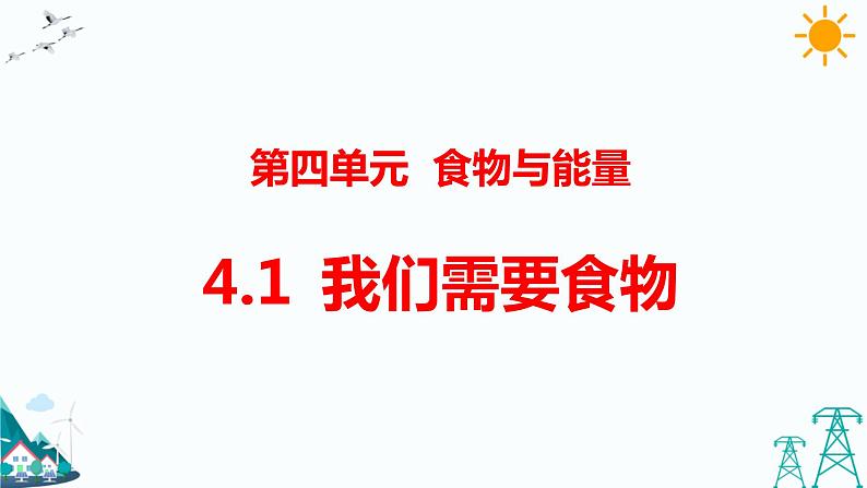 大象版五年级下册科学 4.1 我们需要食物  课件PPT01