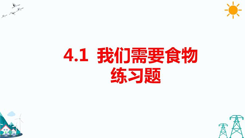 4.1  我们需要食物 练习题（含答案）第1页