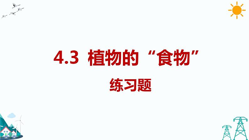 大象版五年级下册科学4.3 植物的“食物” 课件01