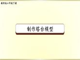 教科版科学六年级下册第一单元小工程师第5课制作塔台模型课件
