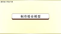 2021学年5.制作塔台模型图片课件ppt