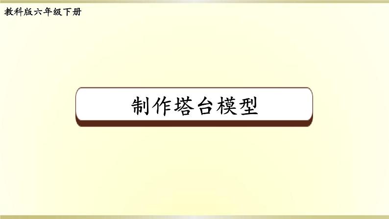 第5课 制作塔台模型第1页