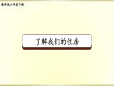 教科版科学六年级下册第一单元小工程师第1课了解我们的住房课件