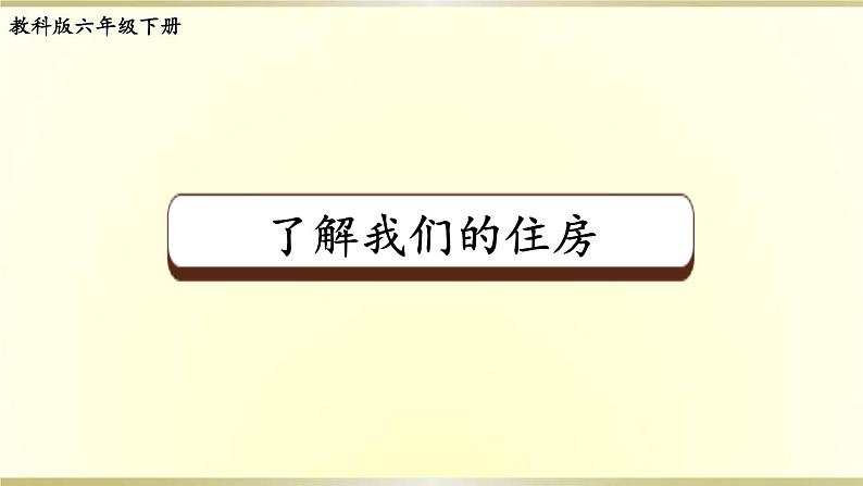 教科版科学六年级下册第一单元小工程师第1课了解我们的住房课件01