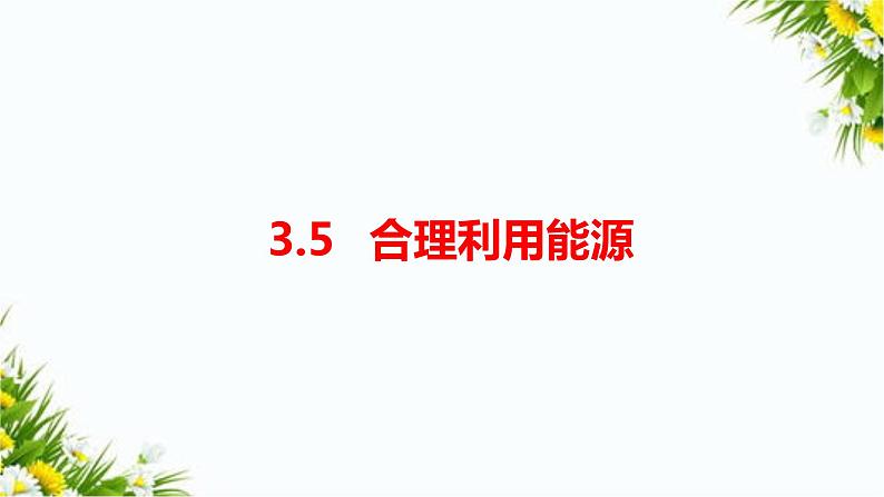 教科版五年级下册科学3.5《合理利用能源》（课件+教案+习题）01