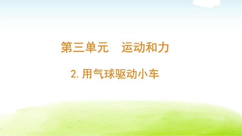 教科版小学科学四年级上册3-2.《用气球驱动小车》课件第1页