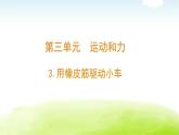 教科版小学科学四年级上册3-3.《用橡皮筋驱动小车》课件