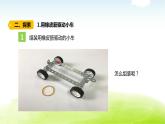 教科版小学科学四年级上册3-3.《用橡皮筋驱动小车》课件