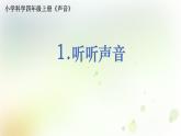 教科版(2017)科学四年级上册4.1.1《听听声音》课件