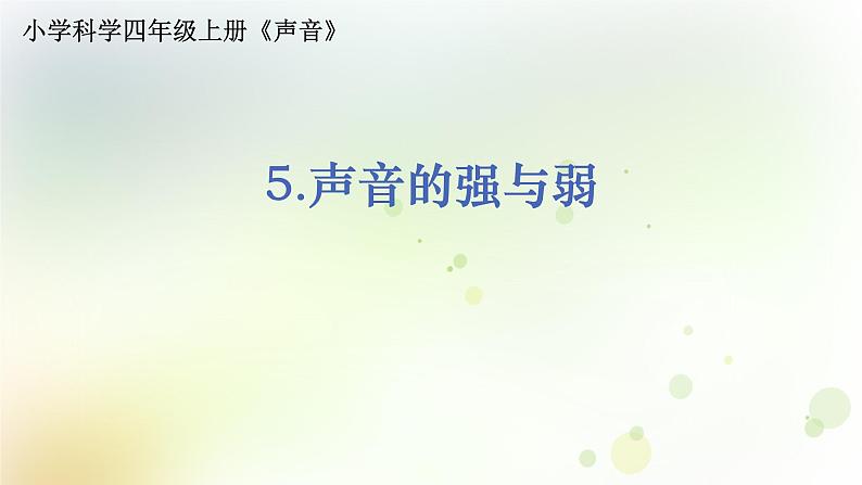 教科版(2017)科学四年级上册4.1.5《声音的强与弱》课件01