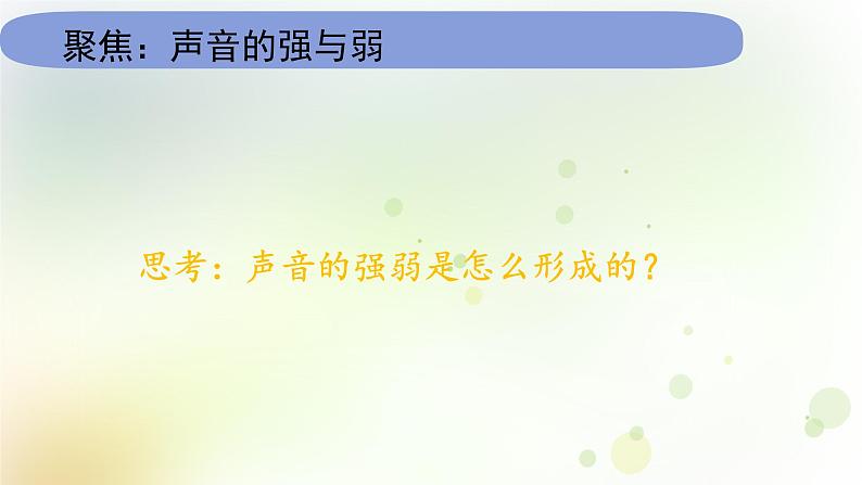 教科版(2017)科学四年级上册4.1.5《声音的强与弱》课件03