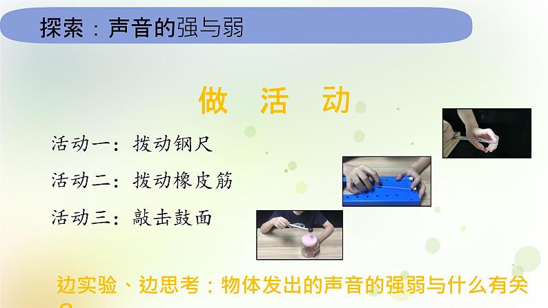 教科版(2017)科学四年级上册4.1.5《声音的强与弱》课件04