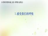 教科版(2017)科学四年级上册4.2.1《感受我们的呼吸》课件