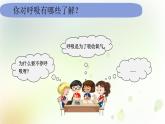 教科版(2017)科学四年级上册4.2.1《感受我们的呼吸》课件