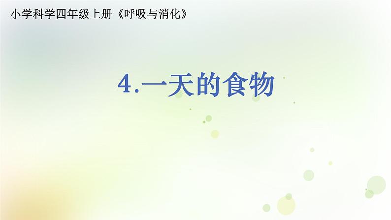 教科版(2017)科学四年级上册4.2.4《一天的食物》课件第1页