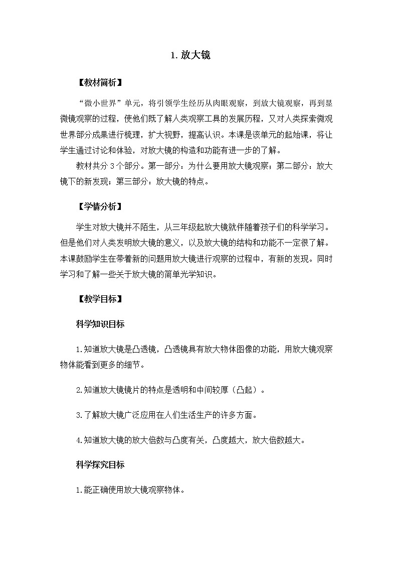 教科版(2017)科学六年级上册6.1.1《放大镜》教案01