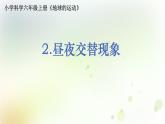 教科版(2017)科学六年级上册6.2.2《昼夜交替现象》课件