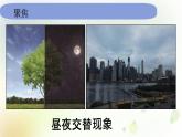 教科版(2017)科学六年级上册6.2.2《昼夜交替现象》课件