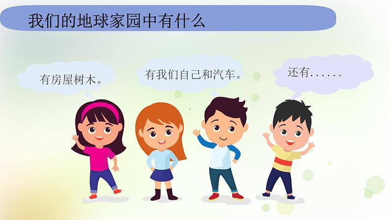 教科版小学科学二年级上册2-1-1《地球家园中有什么》教学课件03