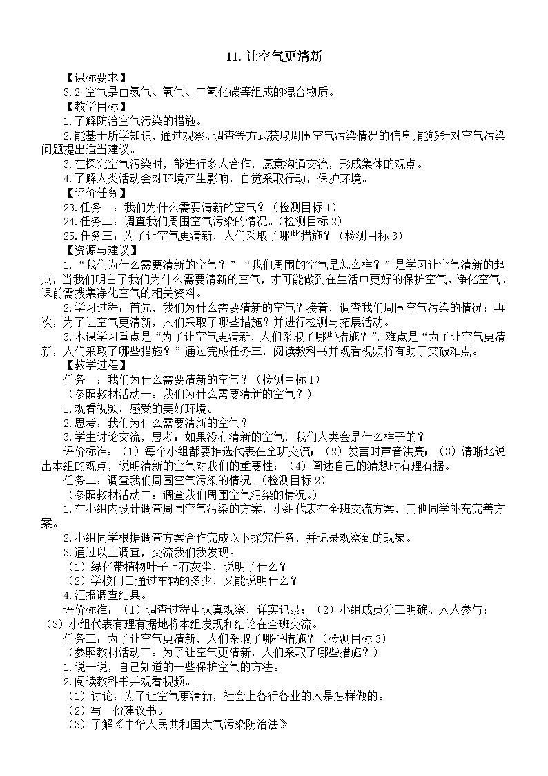 小学科学青岛版六三制五年级下册第二单元第11课《让空气更清新》教案6（2022新版）01