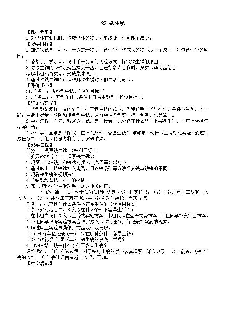 小学科学青岛版六三制五年级下册第六单元第22课《铁生锈》教案6（2022新版）01