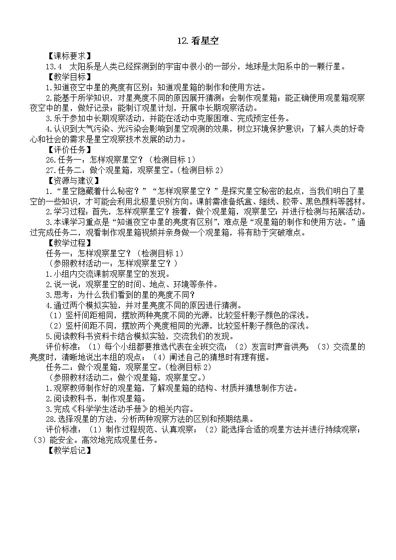 小学科学青岛版六三制五年级下册第三单元第12课《看星空》教案6（2022新版）01