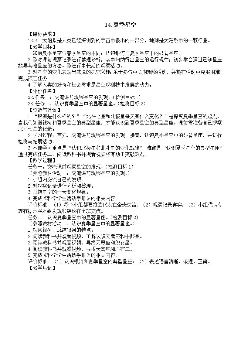 小学科学青岛版六三制五年级下册第三单元第14课《夏季星空》教案6（2022新版）01
