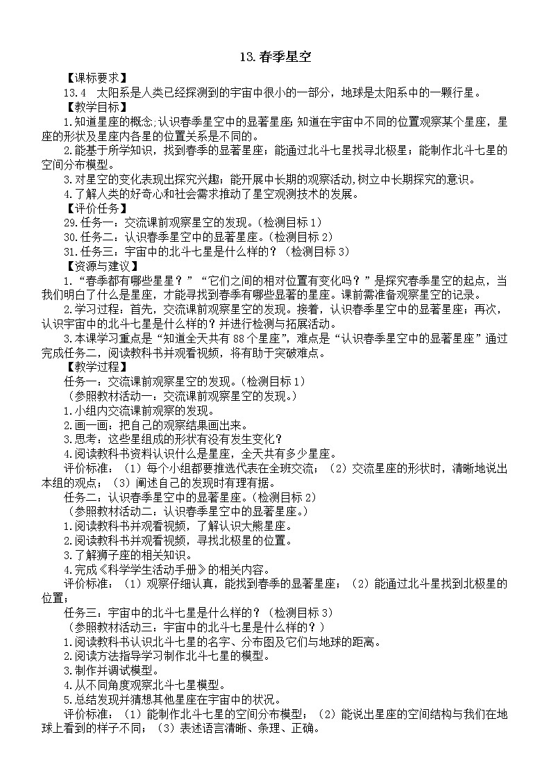 小学科学青岛版六三制五年级下册第三单元第13课《春季星空》教案6（2022新版）01