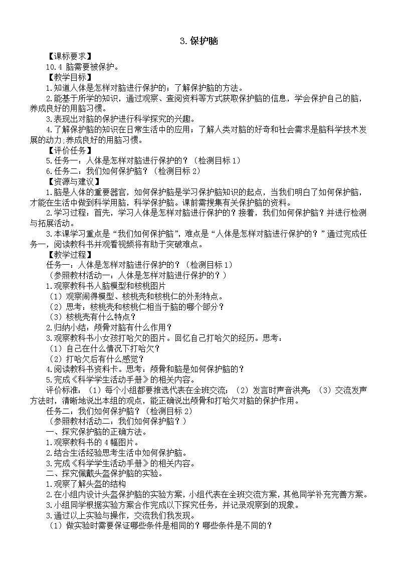 小学科学青岛版六三制五年级下册第一单元第3课《保护脑》教案（2022新版）01