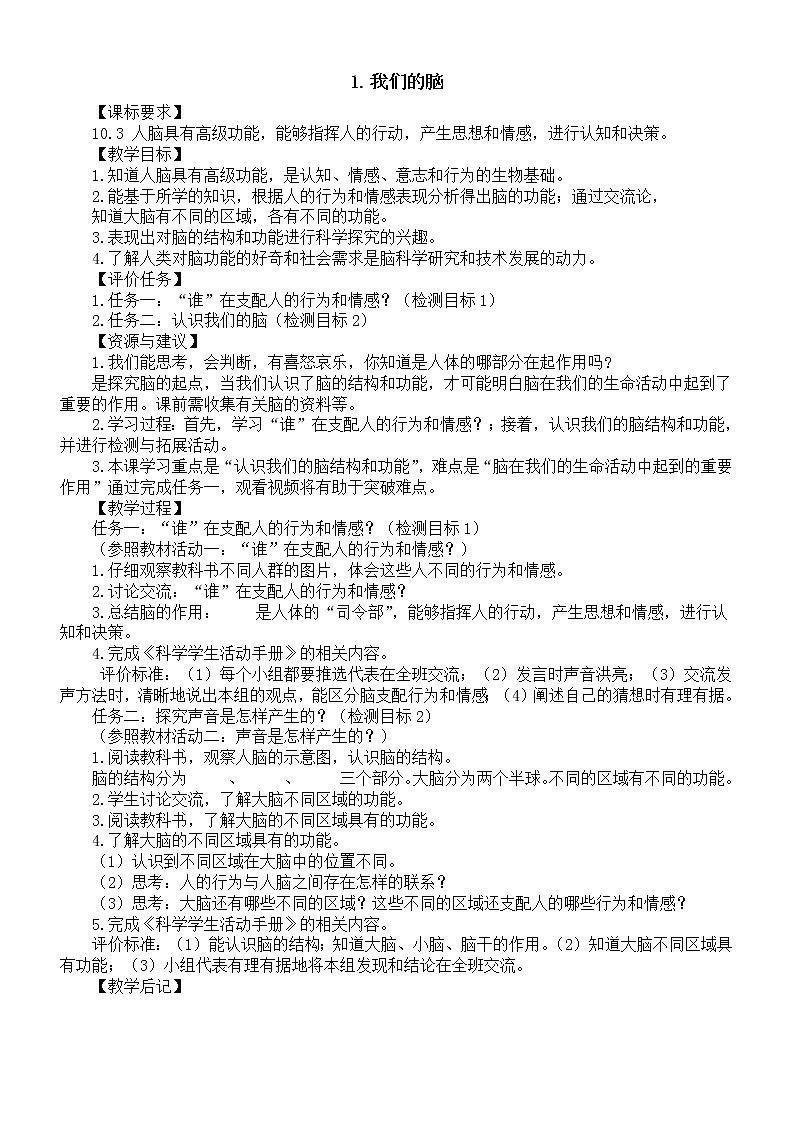 小学科学青岛版六三制五年级下册第一单元第1课《我们的脑》教案（2022新版）第1页