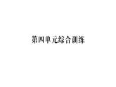 教科版科学六年级下册第四单元物质的变化综合训练课件
