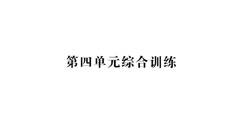 教科版科学六年级下册第四单元物质的变化综合训练课件第1页