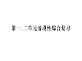 教科版科學六年級下冊第一、二單元階段性綜合復習課件