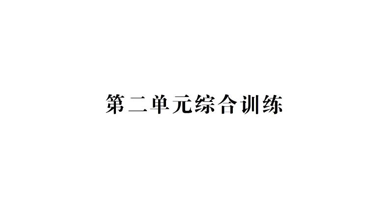 教科版科学六年级下册第二单元生物的多样性综合训练课件01