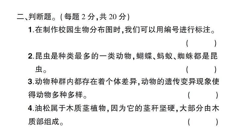 教科版科学六年级下册第二单元生物的多样性综合训练课件06