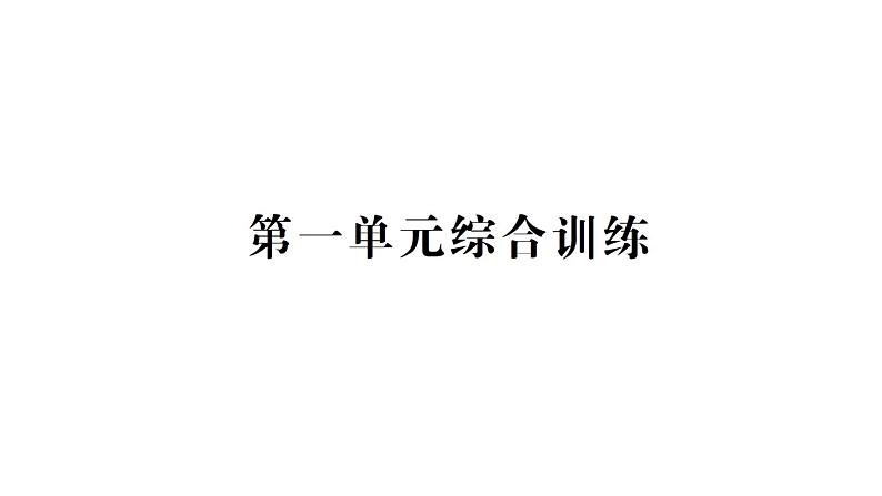 教科版科学六年级下册第一单元小小工程师综合训练课件01