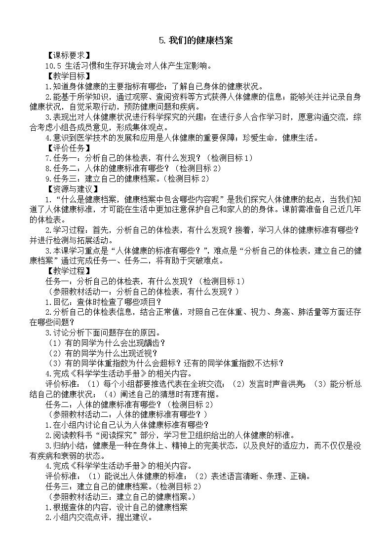 小学科学青岛版六三制五年级下册第一单元第5课《我们的健康档案》教案6（2022新版）第1页