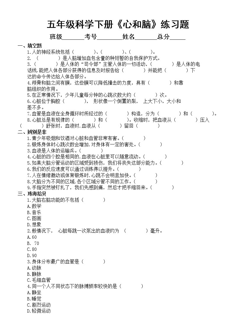 小学科学青岛版六三制五年级下册第一单元《心和脑》练习题（2022新版）01