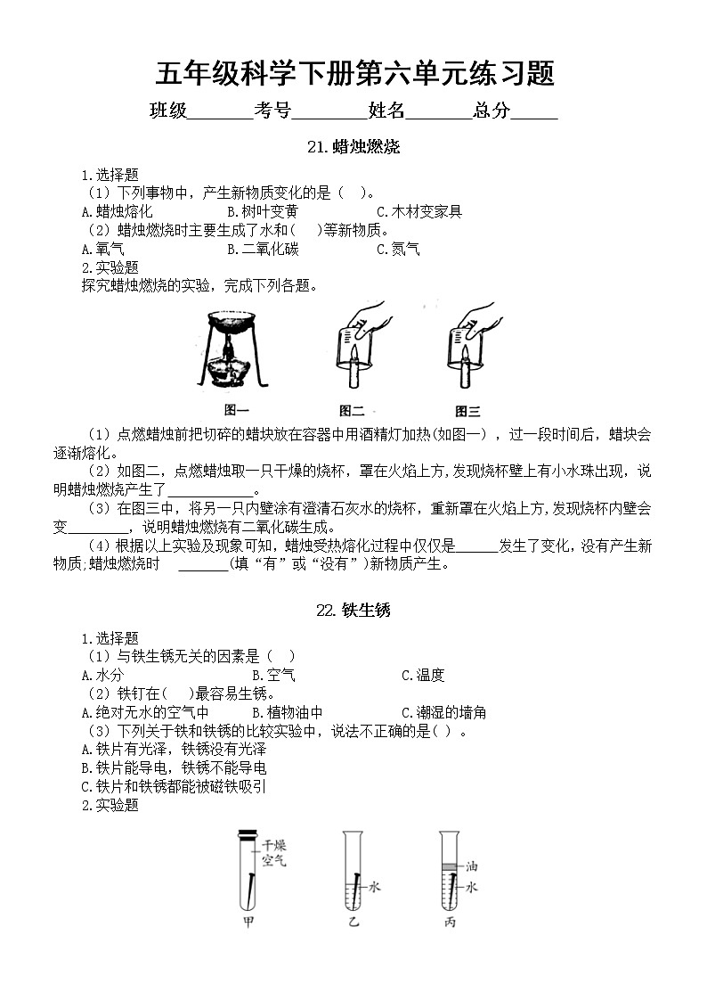 小学科学青岛版六三制五年级下册第六单元《物质的变化》练习题（共3课）（2022新版）第1页