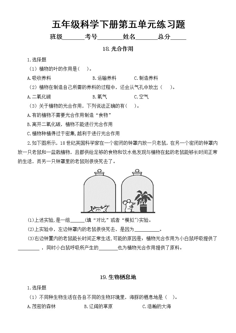 小学科学青岛版六三制五年级下册第五单元《密切联系的生物界》练习题（共3课）（2022新版）01