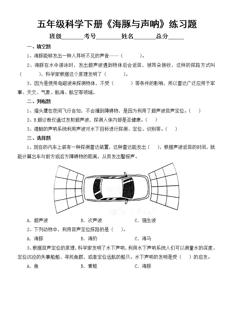 小学科学苏教版五年级下册第二单元第7课《海豚与声呐》练习题（附参考答案）第1页