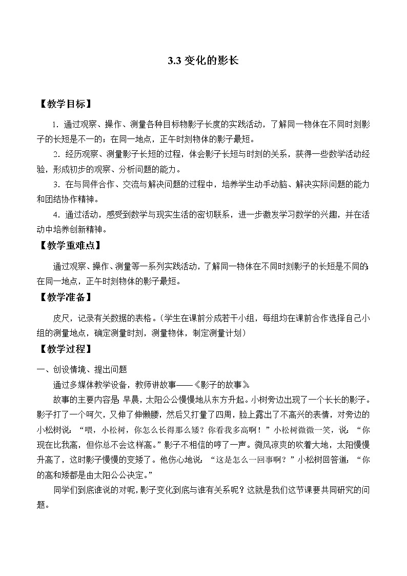 3.3变化的影长教案第1页
