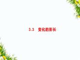大象版五年级下册科学 3.3 变化的影长（课件PPT+教案）