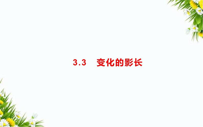 3.3变化的影长第1页