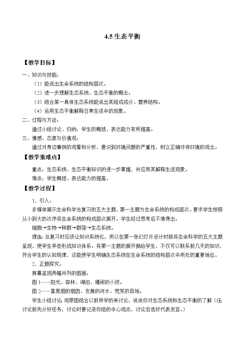 大象版五年级下册科学 4.5 生态平衡（课件PPT+教案）01