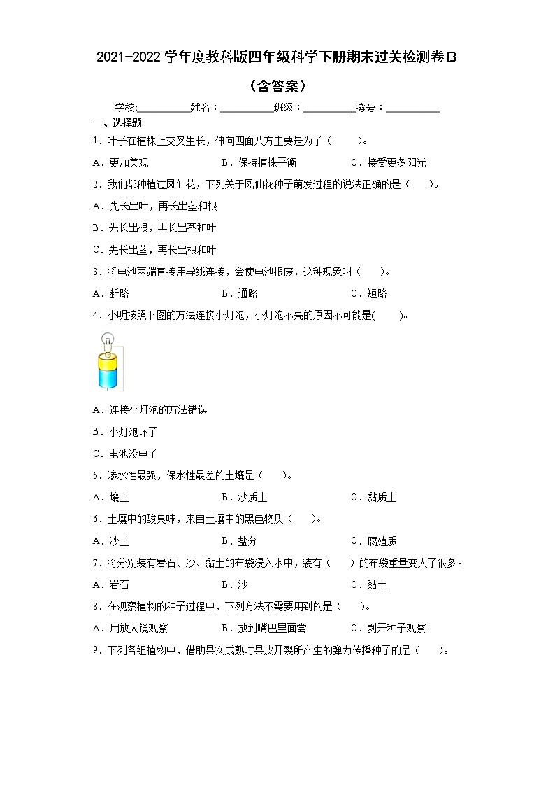 2021-2022学年度教科版四年级科学下册期末过关检测卷B（含答案）第1页
