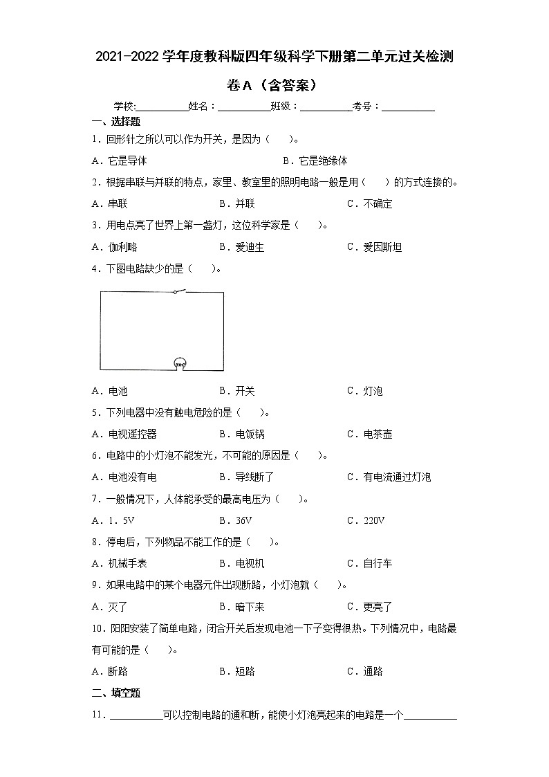 2021-2022学年度教科版四年级科学下册第二单元过关检测卷A（含答案）第1页