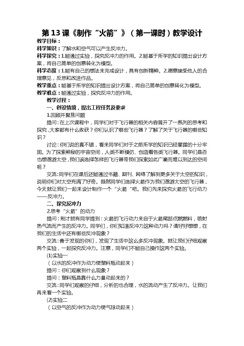 六年级下学期第13课《制作“火箭”》（第一课时）教学设计01