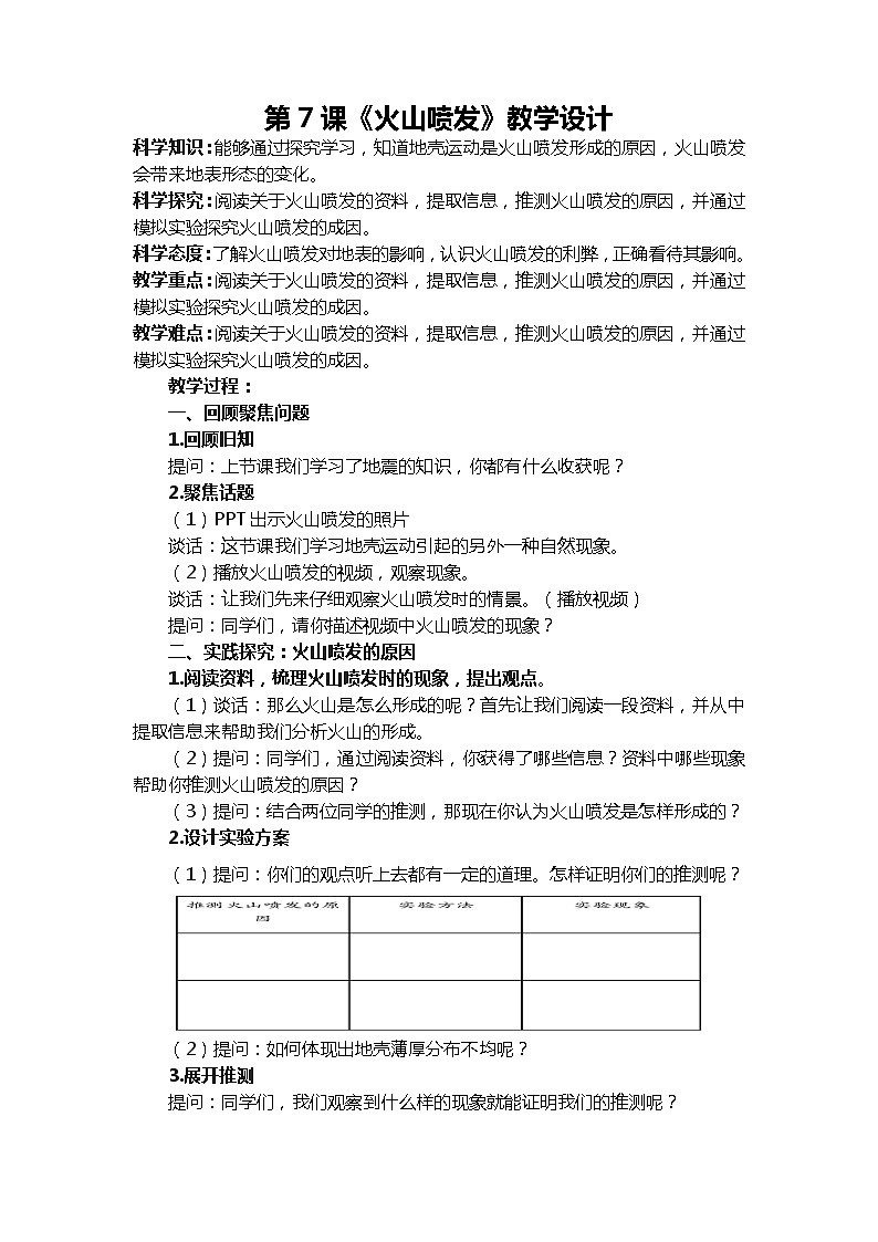六年级下学期第7课《火山喷发》教学设计第1页