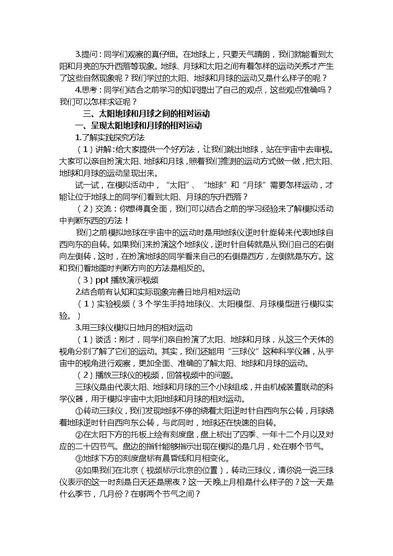 六年级下学期第8课《太阳、地球和月球》（第一课时）教学设计02